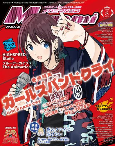 Megami Magazine(メガミマガジン） (2024年8月号)