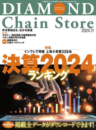 ダイヤモンド・チェーンストア (2024年7／1号)
