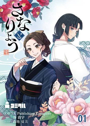 【タテヨミ】さなとりょう1話