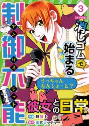 消しゴムで始まる制御不能彼女との日常－さっちゃんなんしよ～と？～　単行本版