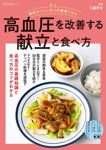簡単おいしい大人の健康ごはん　高血圧を改善する献立と食べ方