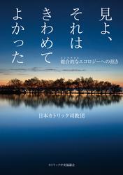 見よ、それはきわめてよかった――総合的なエコロジーへの招き