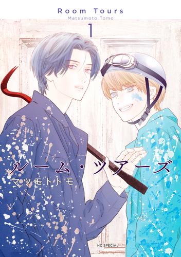 ルーム・ツアーズ 1巻