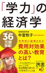 「学力」の経済学