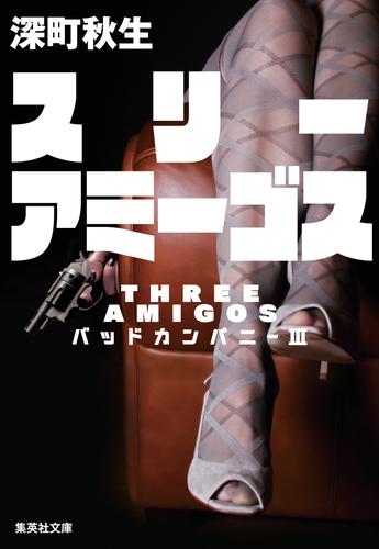 スリーアミーゴス　バッドカンパニー３