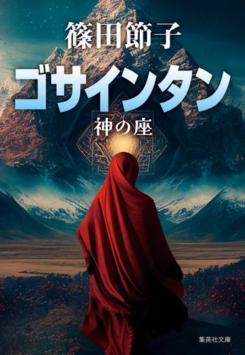 ゴサインタン　神の座