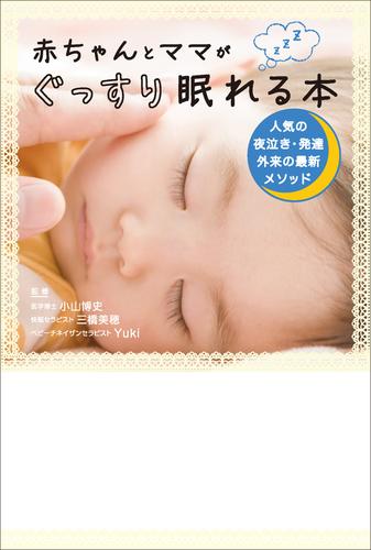 赤ちゃんとママがぐっすり眠れる本