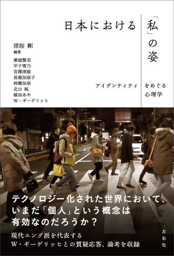 日本における「私」の姿