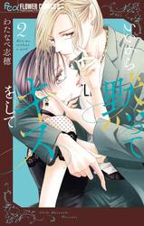 【無料】いいから黙ってキスをして