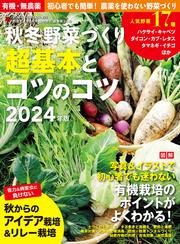 秋冬野菜づくり 超基本とコツのコツ2024年版(野菜だより2024年８月号増刊)