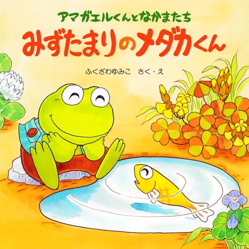 アマガエルくんとなかまたち みずたまりのメダカくん
