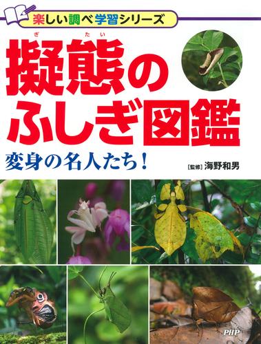 擬態のふしぎ図鑑