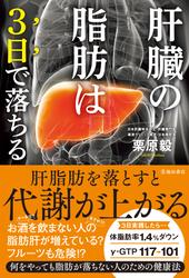 肝臓の脂肪は3日で落ちる（池田書店）