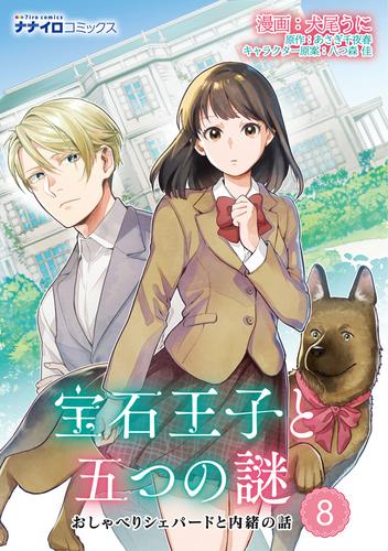 宝石王子と五つの謎　おしゃべりシェパードと内緒の話 第8話