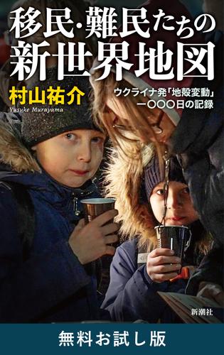 移民・難民たちの新世界地図―ウクライナ発「地殻変動」一〇〇〇日の記録―　無料お試し版