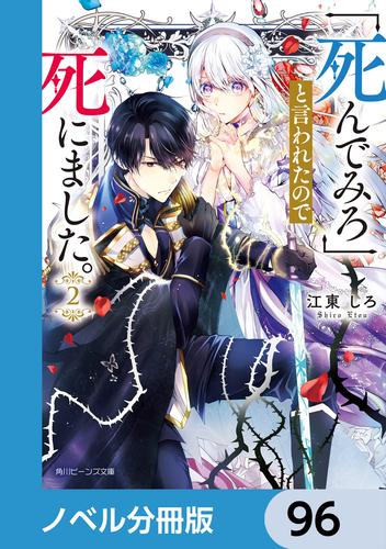 「死んでみろ」と言われたので死にました。【ノベル分冊版】　96