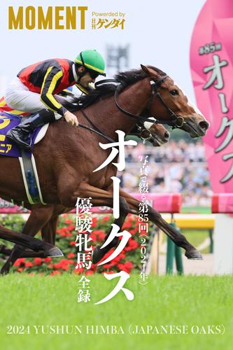 【チェルヴィニア】写真で綴る 第85回(2024年) オークス 優駿牝馬 全録