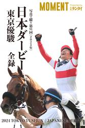 写真で綴る 第91回(2024年) 日本ダービー 東京優駿 全録