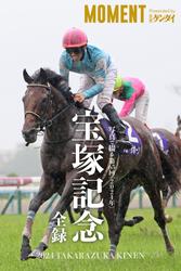 写真で綴る 第65回(2024年) 宝塚記念 全録