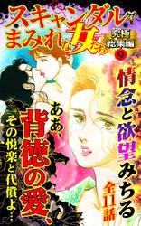 スキャンダルまみれな女たち究極総集編