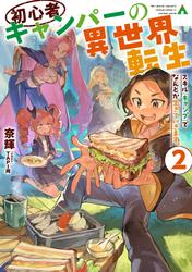 初心者キャンパーの異世界転生