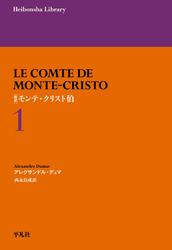 新訳 モンテ・クリスト伯 １