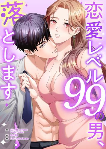 恋愛レベル99の男、落とします【タテヨミ】１
