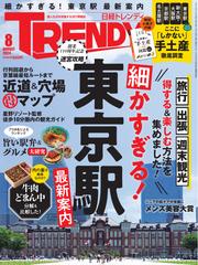 日経トレンディ (2024年8月号)