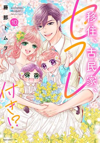移住、古民家、セフレ付き!? 10 【電子限定おまけマンガ付き】