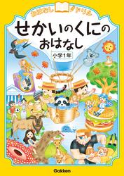 おはなしドリル せかいのくにのおはなし 小学1年