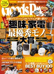 GoodsPress (2024年8・9月合併号)