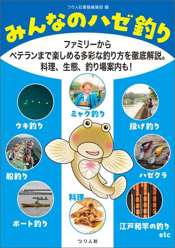 みんなのハゼ釣り　ファミリーからベテランまで楽しめる多彩な釣り方を徹底解説。料理、生態、釣り場案内も！