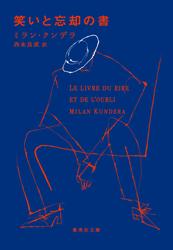 笑いと忘却の書