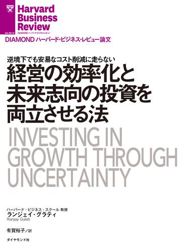 経営の効率化と未来志向の投資を両立させる法