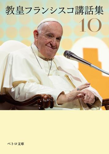 教皇フランシスコ講話集10