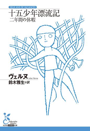 十五少年漂流記~二年間の休暇~