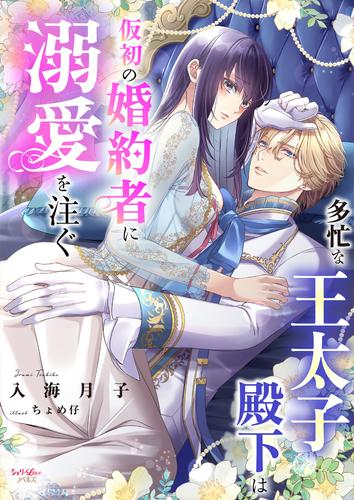多忙な王太子殿下は仮初の婚約者に溺愛を注ぐ