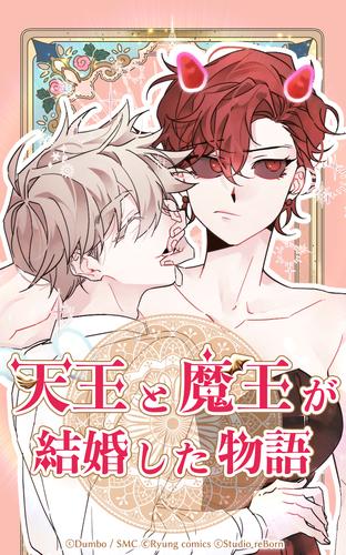 【タテ読み】天王と魔王が結婚した物語 第01話