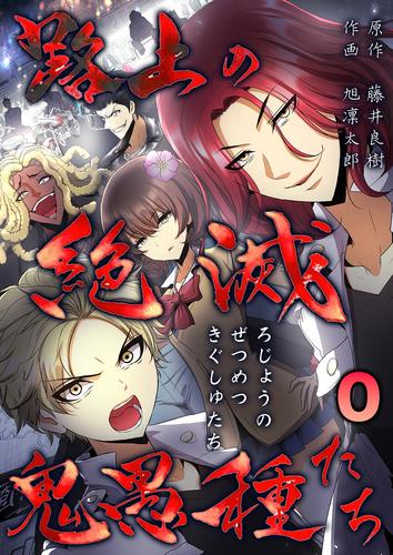 路上の絶滅鬼愚種たち #0 プロローグ