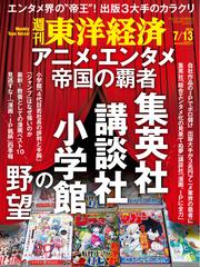 週刊東洋経済 (2024年7月13日号)