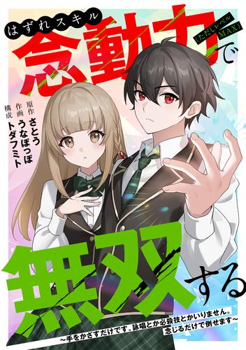 はずれスキル念動力（ただしレベルＭＡＸ）で無双する～手をかざすだけです。詠唱とか必殺技とかいりません。念じるだけで倒せます～(1)