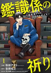 【無料】鑑識係の祈り～変死体からのラストボイス～
