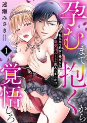 【無料】孕むまで抱くから覚悟しろ～転生先で処女を捧げたら溺愛Hルートに突入しました!?～