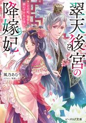 翠天後宮の降嫁妃