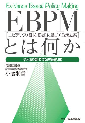 EBPMとは何か　令和の新たな政策形成