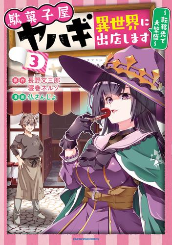 駄菓子屋ヤハギ異世界に出店します　～転移先で大繁盛～　3 【電子書店共通特典イラスト付】