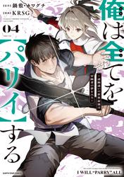 俺は全てを【パリイ】する ～逆勘違いの世界最強は冒険者の夢をみる～