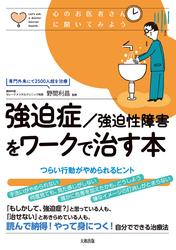 心のお医者さんに聞いてみよう 強迫症/強迫性障害をワークで治す本（大和出版）