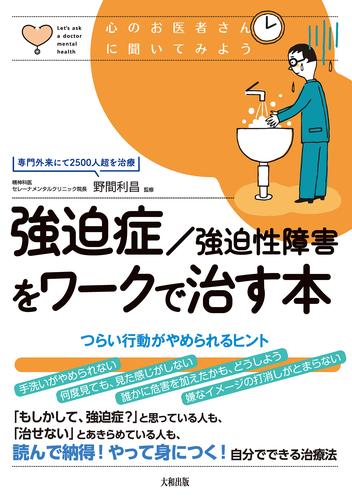 心のお医者さんに聞いてみよう 強迫症/強迫性障害をワークで治す本（大和出版）