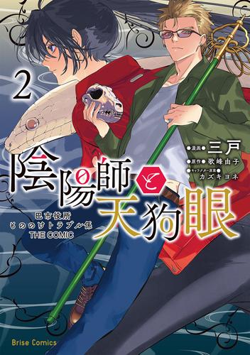 陰陽師と天狗眼-巴市役所もののけトラブル係 THE COMIC- 2